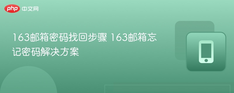 163邮箱密码找回方法及解决步骤