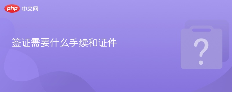 办理签证手续及所需证件详解