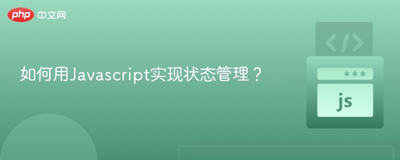 JavaScript状态管理技巧与实现解析