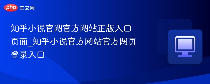 知乎小说官网入口及正版登录方法