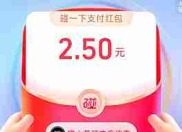 如何领取支付宝碰一碰支付红包