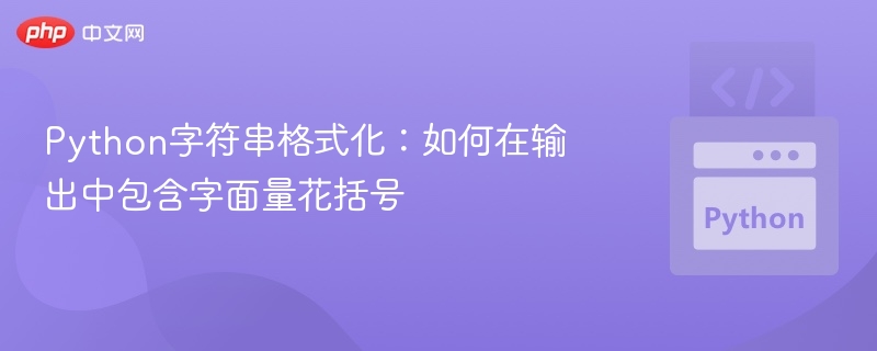 Python输出花括号的正确方法