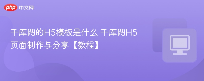 千库网H5模板使用教程分享