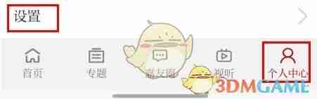 《读嘉》注销账号方法