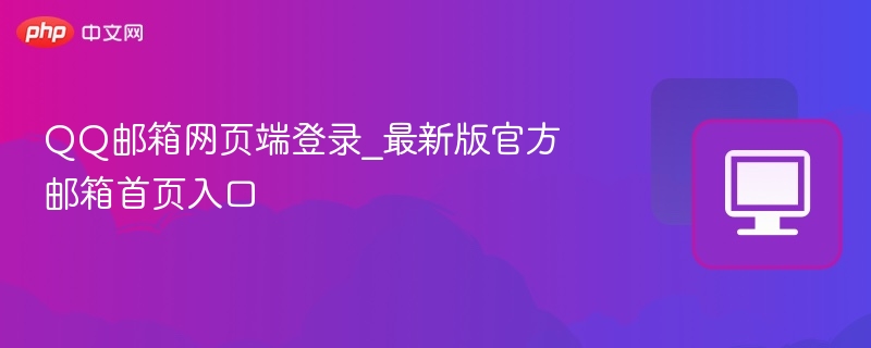 QQ邮箱网页登录入口最新版地址