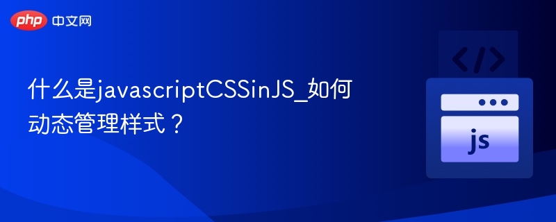 JavaScriptCSSinJS是一种将CSS样式直接写在JavaScript代码中的开发方式，常用于现代前端框架（如React、Vue等）中。这种方式允许开发者通过JavaScript动态生成和控制样式，提升组件的灵活性和可维护性。什么是CSSinJS？CSSinJS并不是真正的“将CSS写进JS”，而是指在JavaScript中定义样式，并通过某种机制将其注入到页面中。常见的实现方式包括：s