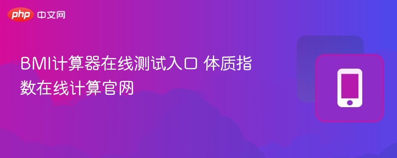 BMI计算器在线测试入口 体质指数在线计算官网