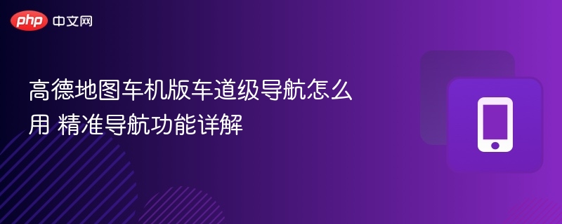 高德车机版车道导航使用教程