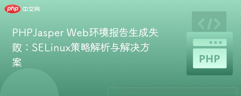 PHPJasper生成报告失败？SELinux解决方法