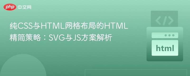 纯CSS网格优化：SVG与JS精简技巧