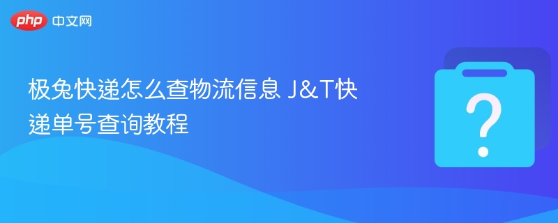 极兔快递单号查询教程详解