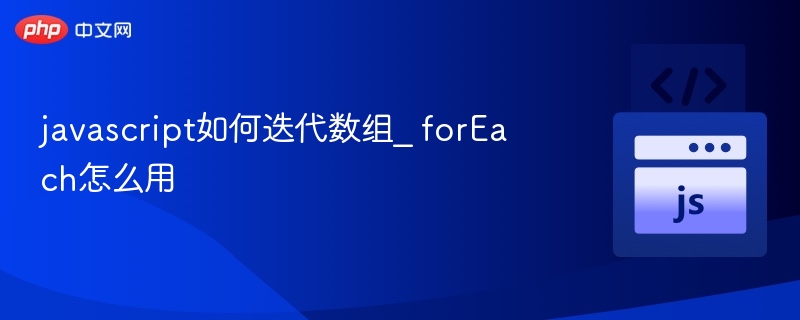 javascript如何迭代数组_ forEach怎么用