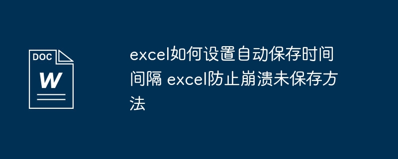 Excel自动保存设置与防崩溃技巧