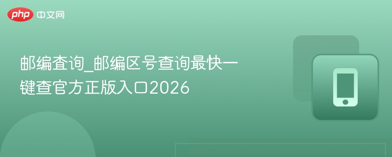 邮编区号查询官网入口2026更新