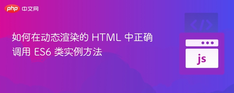 动态HTML调用ES6类方法全攻略