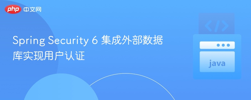 SpringSecurity6数据库认证配置详解