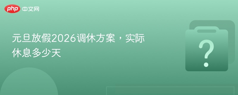 2026元旦调休安排及放假天数