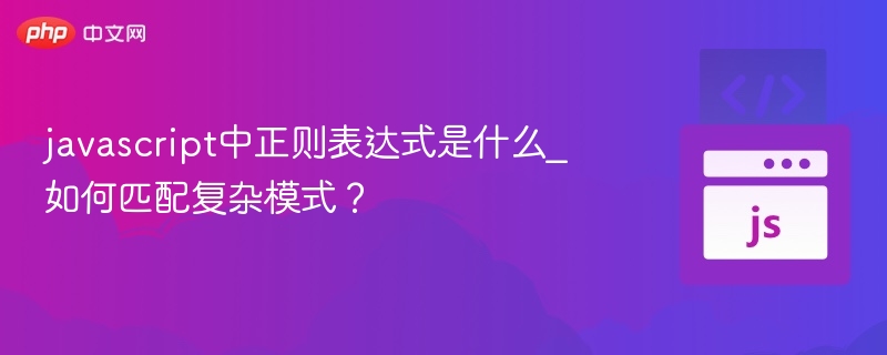 javascript中正则表达式是什么_如何匹配复杂模式?
