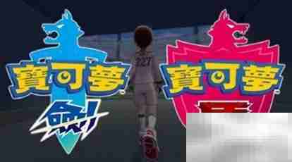 剑盾超级巨化获取方法