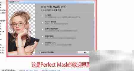 如何启用Perfect Mask v5.2.3