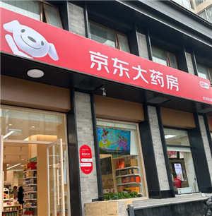 京东买药可信吗？医保能报销吗