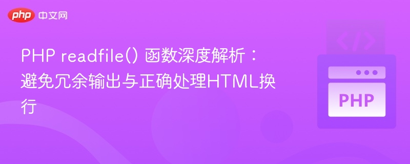 PHP readfile() 函数深度解析:避免冗余输出与正确处理HTML换行
