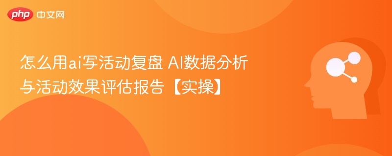 AI活动复盘：数据解析与效果评估全攻略