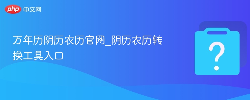 万年历农历转换工具官网地址