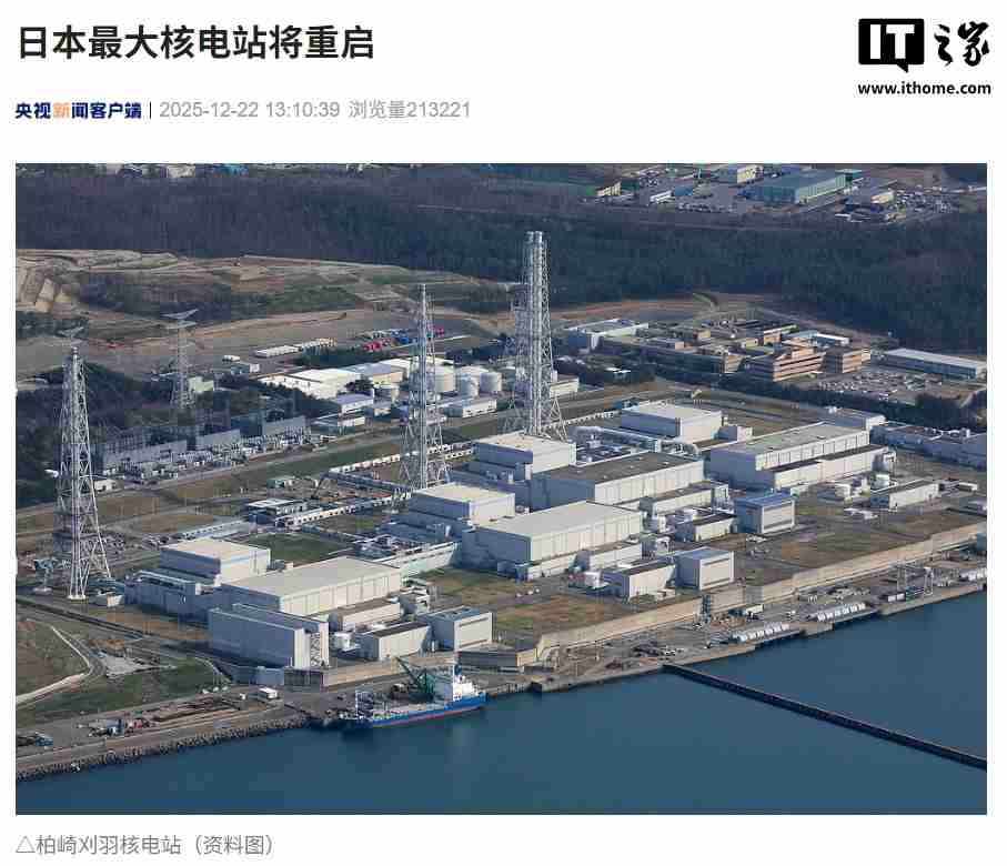 日本最大核电站时隔 13 年宣布重启