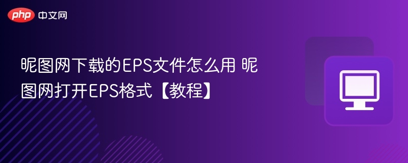昵图网EPS文件怎么用及打开方法