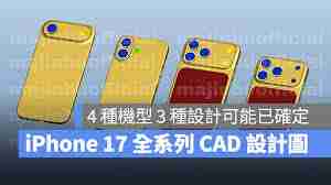 iPhone 17系列又有哪些新特性被曝光了