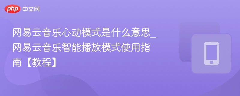 网易云音乐心动模式使用教程