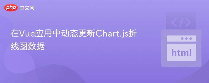 在Vue应用中动态更新Chart.js折线图数据