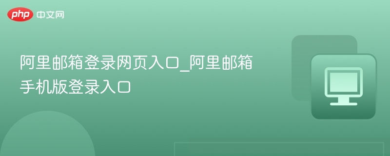 阿里邮箱登录入口及手机登录步骤