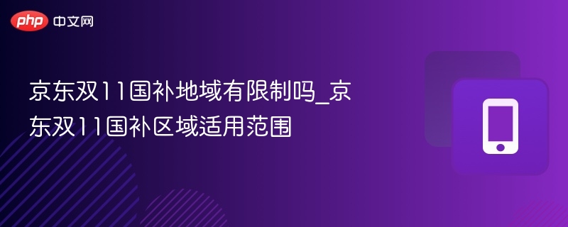 京东双11国补政策地域限制解析