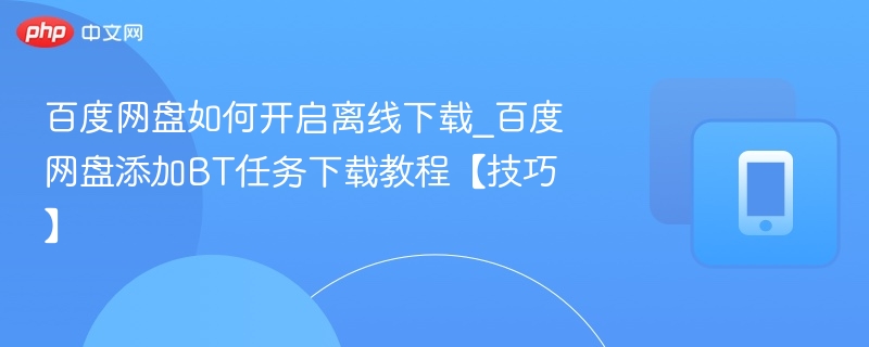 百度网盘离线下载开启方法