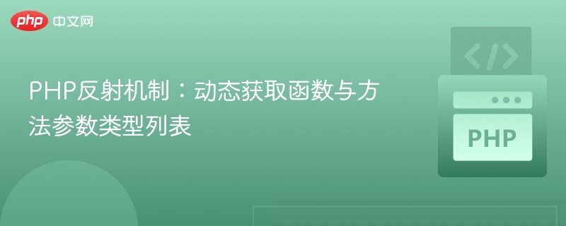 PHP反射获取方法参数类型详解