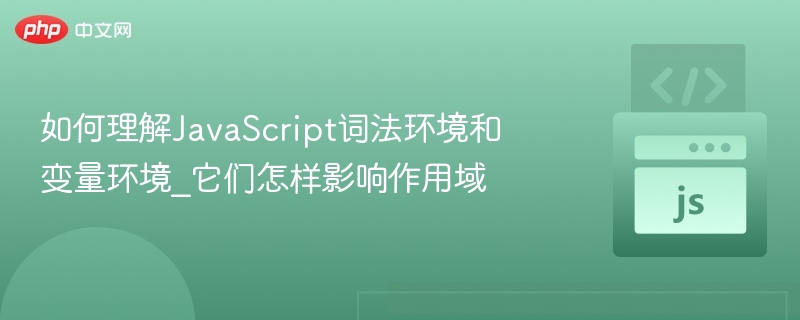 JavaScript词法环境与变量作用域关系解析