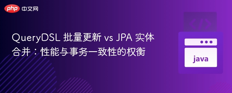 QueryDSL 批量更新 vs JPA 实体合并:性能与事务一致性的权衡
