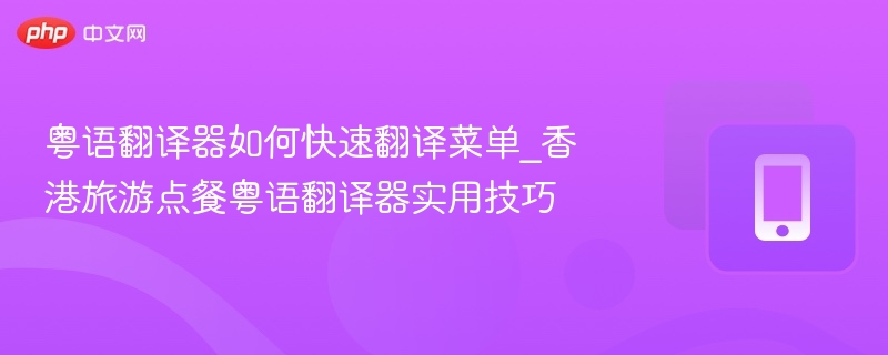 粤语翻译器使用方法及点餐技巧