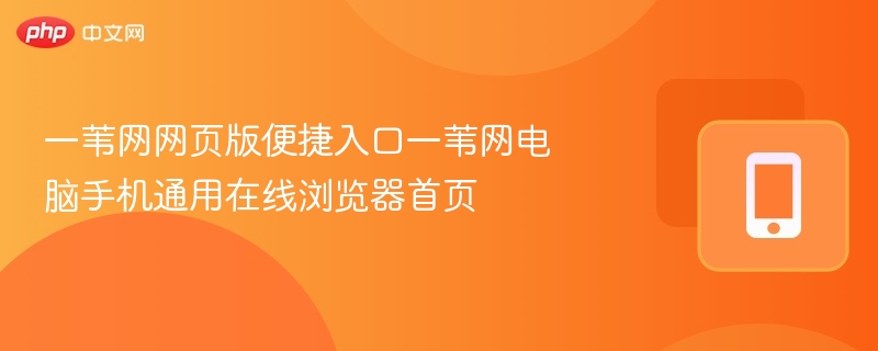 一苇网网页版入口与使用方法
