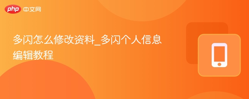 多闪资料修改教程及个人设置方法