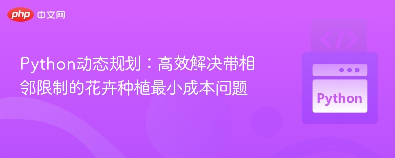 Python动态规划：花卉种植成本优化技巧