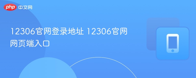 12306官网登录入口及网址详解