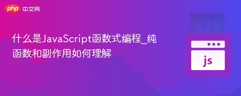 什么是JavaScript函数式编程_纯函数和副作用如何理解