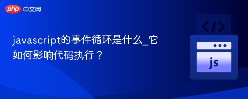 JavaScript事件循环解析与原理详解