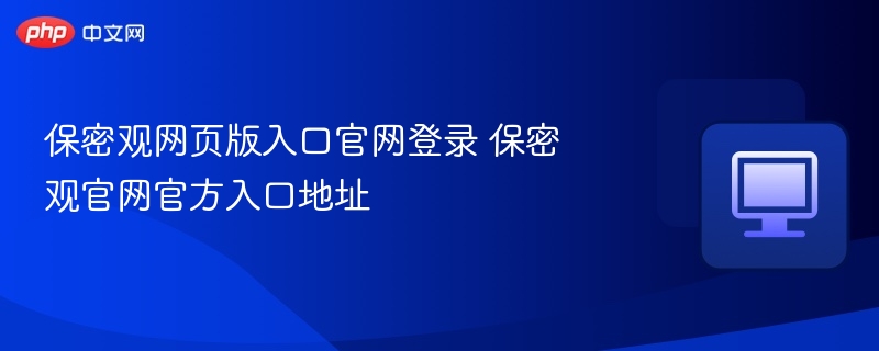 保密观官网登录入口及地址详解