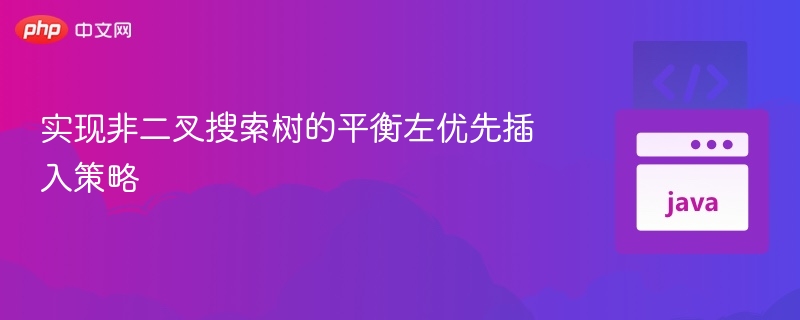 实现非二叉搜索树的平衡左优先插入策略