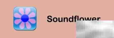 Mac用QuickTime录屏无回音技巧