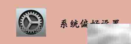 Mac用QuickTime录屏无回音技巧